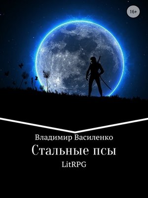 cover image of Стальные псы